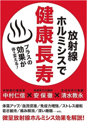 放射線の真実を読んで|ホルミシスと温活のつながりを考えた読書記録