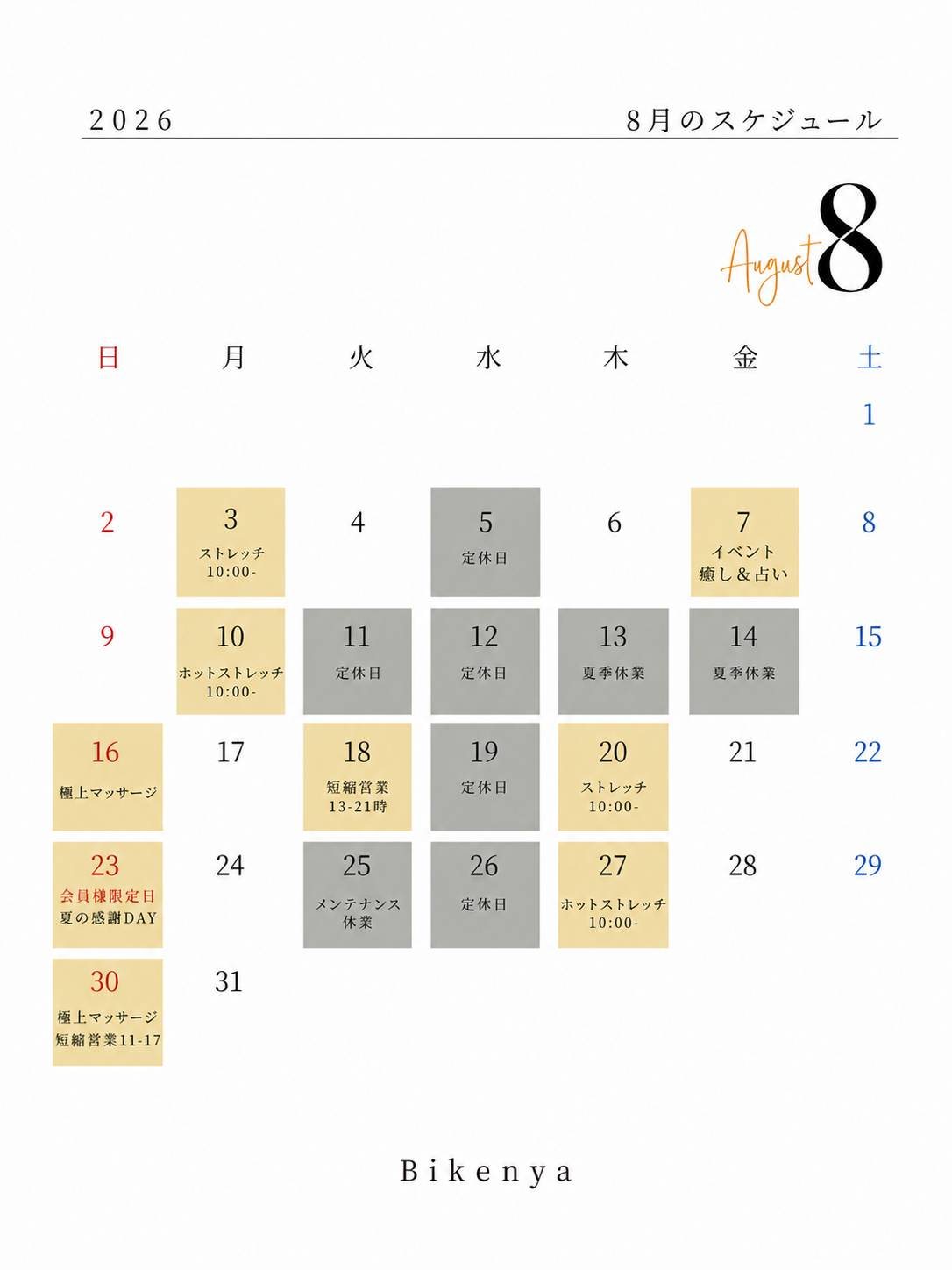 8月スケジュール